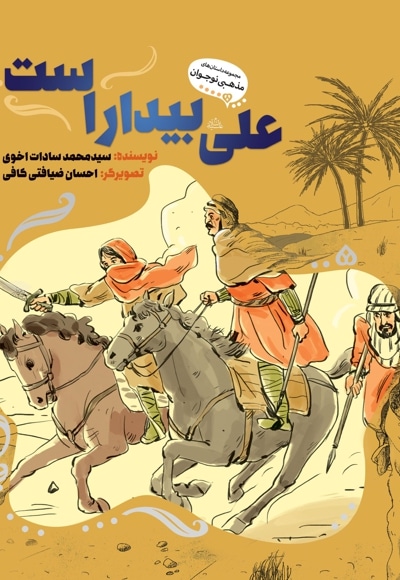 علی بیدار است